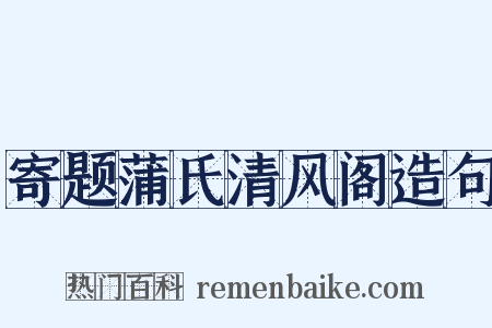 寄题蒲氏清风阁造句是什么意思的图片